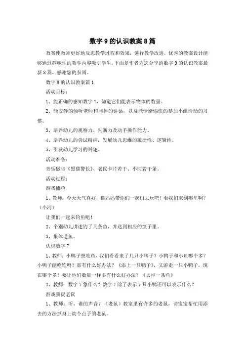 数字9的认识教案8篇