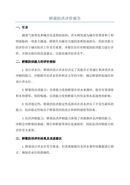 桥梁防洪评价报告