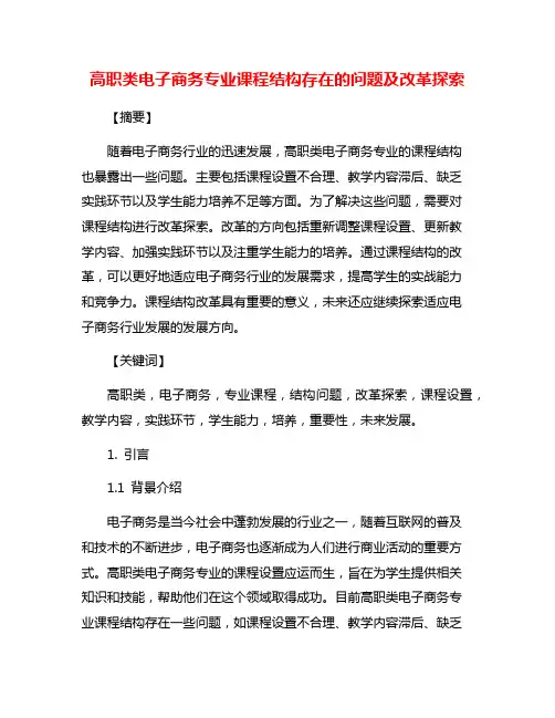高职类电子商务专业课程结构存在的问题及改革探索