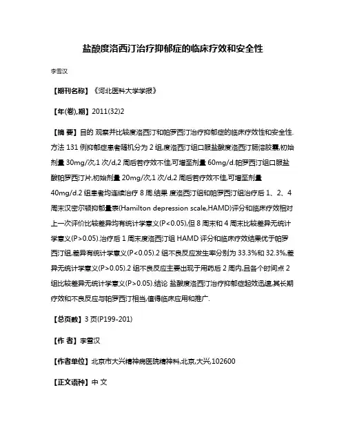 盐酸度洛西汀治疗抑郁症的临床疗效和安全性