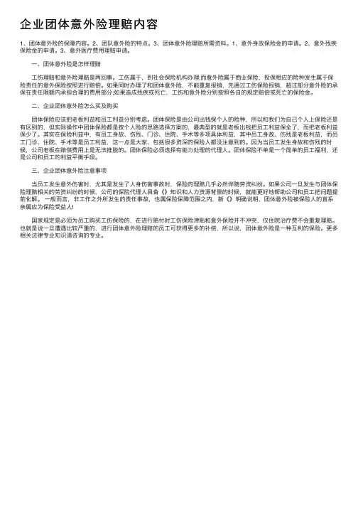 企业团体意外险理赔内容