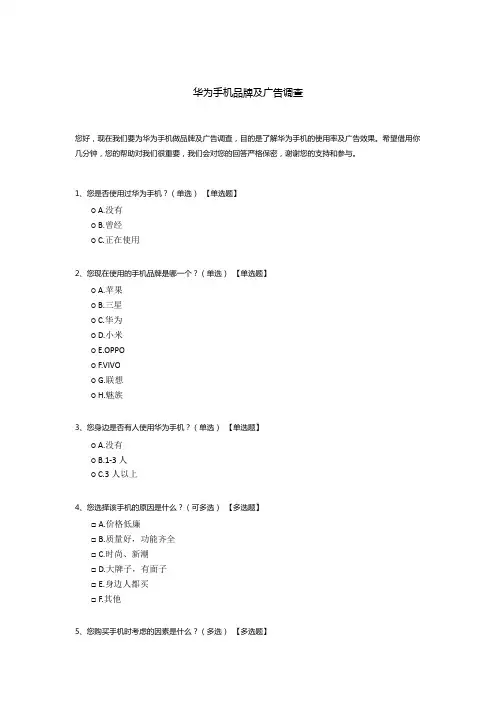 华为手机品牌及广告调查