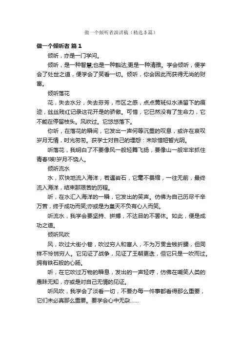 做一个倾听者演讲稿（精选5篇）