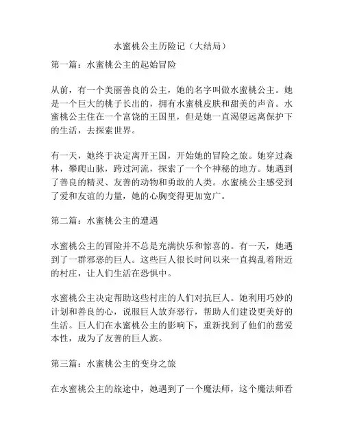 水蜜桃公主历险记(大结局)