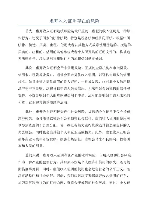 虚开收入证明存在的风险
