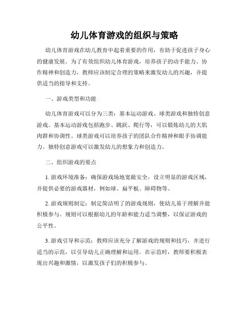 幼儿体育游戏的组织与策略