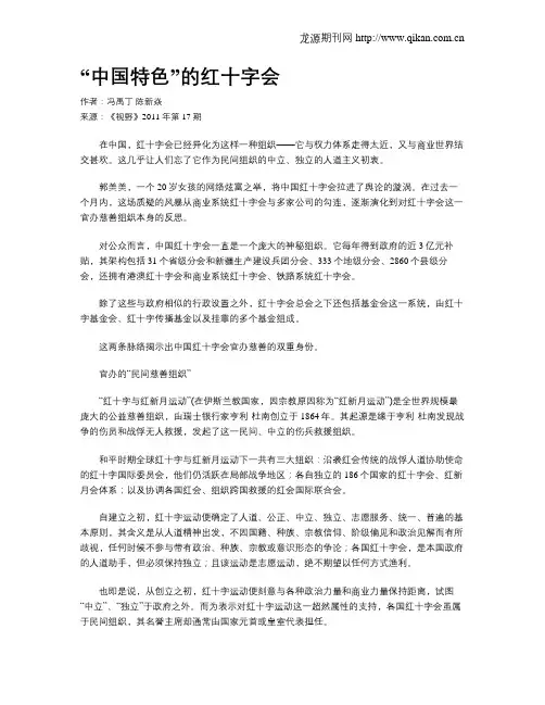 “中国特色”的红十字会