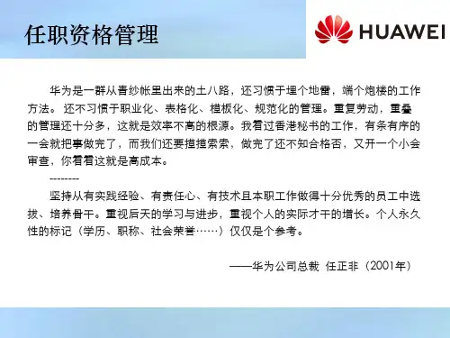 华为任职资格标准体系构建与应用实践