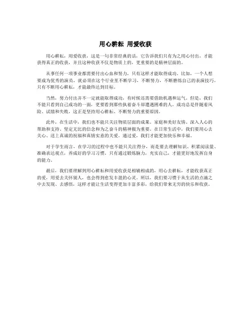 用心耕耘 用爱收获