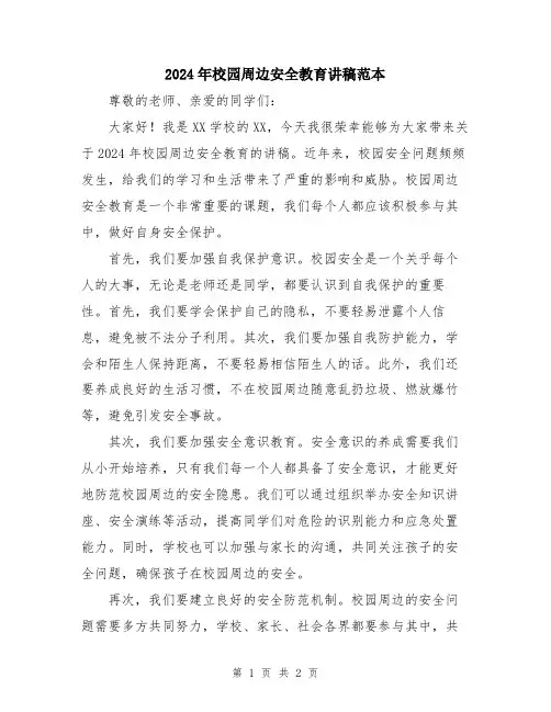 2024年校园周边安全教育讲稿范本