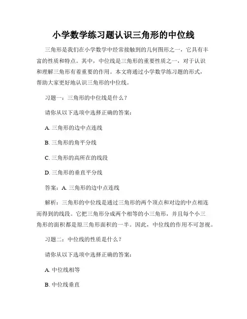 小学数学练习题认识三角形的中位线