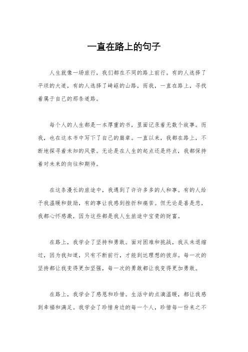 一直在路上的句子