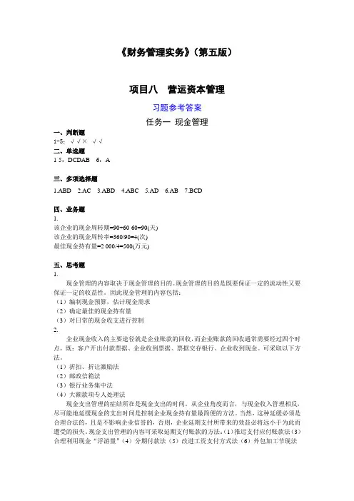 项目8 营运资金管理(第五版)习题 答案(修订)[4页]