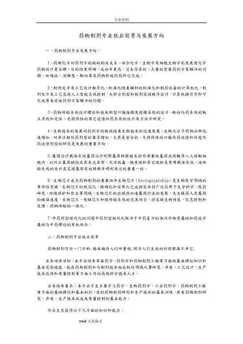 药物制剂专业就业前景与发展方向