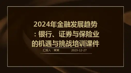 2024年金融发展趋势：银行、证券与保险业的机遇与挑战培训课件