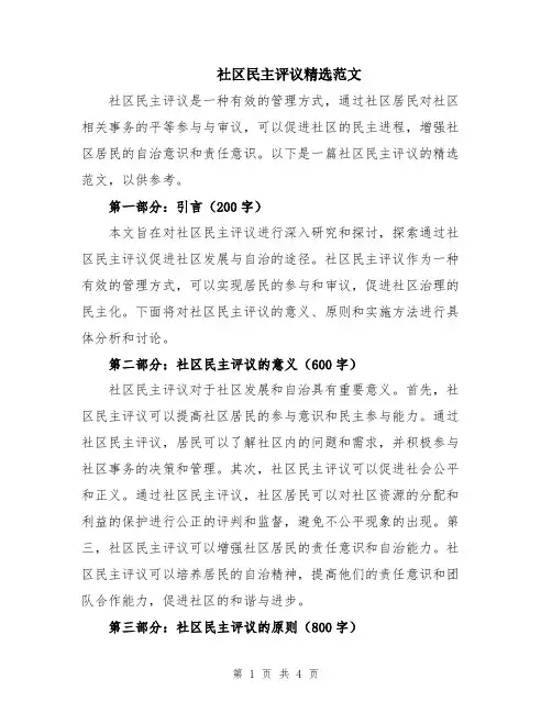 社区民主评议精选范文