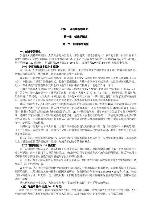 创造理论与创新训练教程