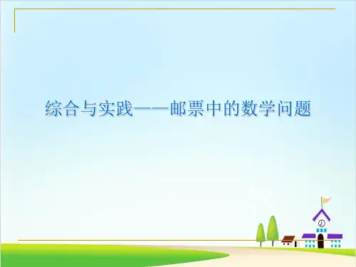 邮票中的数学问题PPT2人教版