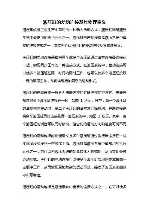 液压缸的差动连接及其物理意义