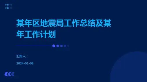 某年区地震局工作总结及某年工作计划