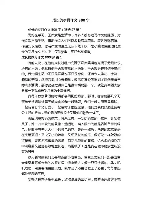 成长的岁月作文500字（精选27篇）