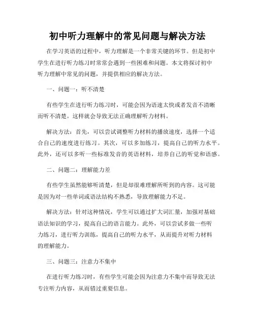 初中听力理解中的常见问题与解决方法