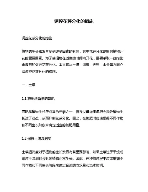 调控花芽分化的措施