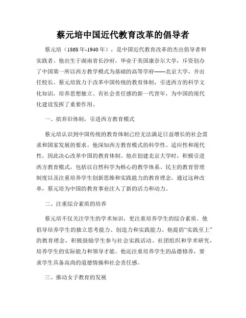 蔡元培中国近代教育改革的倡导者