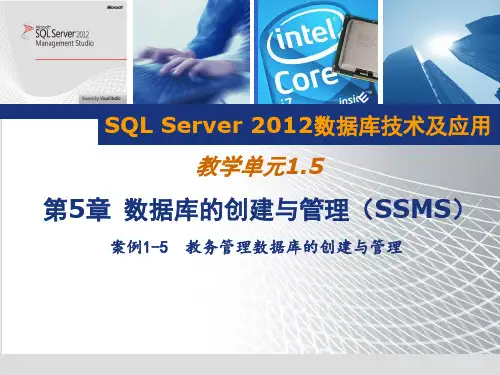 SQL Server 2012数据库技术及应用 第5版 第5章 数据库的创建与管理
