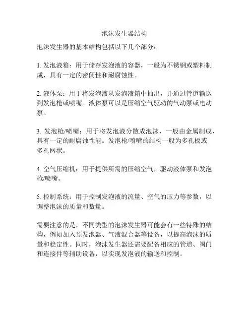 泡沫发生器结构