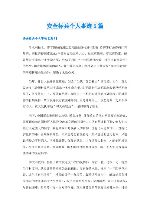 安全标兵个人事迹5篇