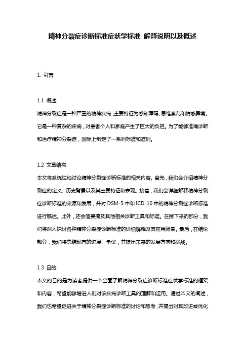 精神分裂症诊断标准症状学标准_解释说明以及概述