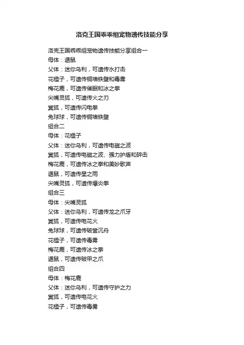 洛克王国乖乖组宠物遗传技能分享