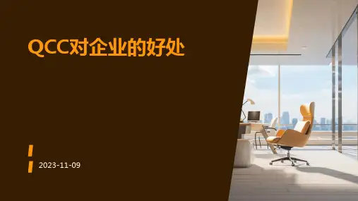 QCC对企业的好处
