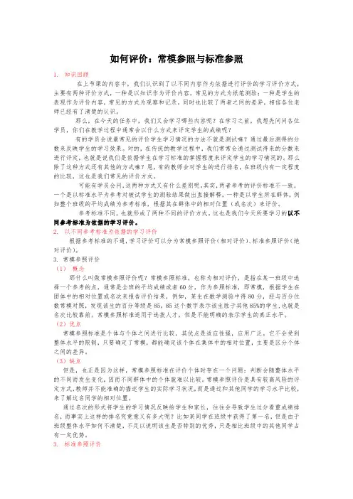 常模参照和标准参照的学习评价
