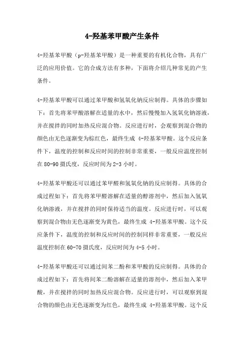 4-羟基苯甲酸产生条件