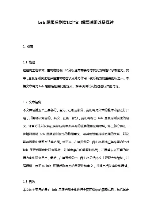 brb屈服后刚度比定义_解释说明以及概述