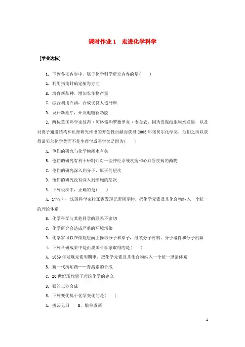 2022_2023学年新教材高中化学课时作业1走进化学科学鲁科版必修第一册