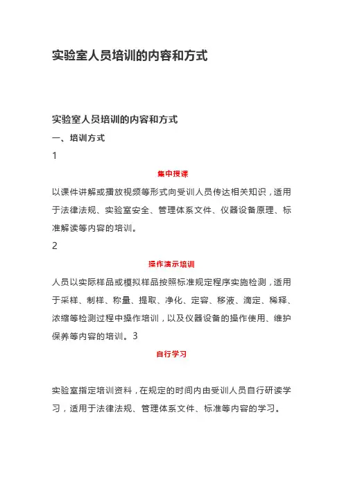 实验室管理必备-实验室人员培训的内容和方式