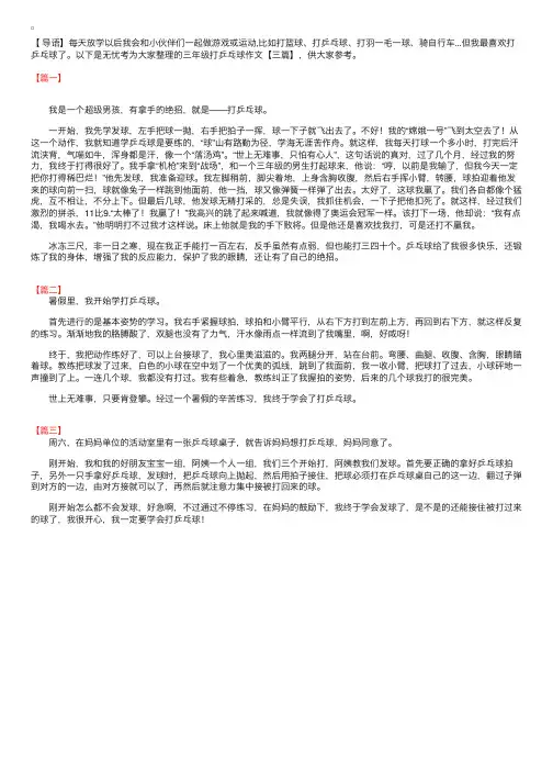 三年级打乒乓球作文【三篇】