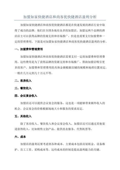 加盟如家快捷酒店和尚客优快捷酒店盈利分析