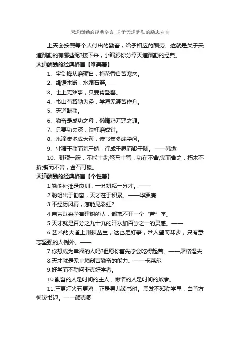 天道酬勤的经典格言_关于天道酬勤的励志名言_经典语录