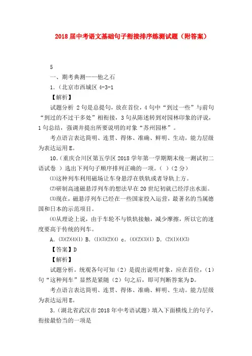 2018最新试题资料-2018届中考语文基础句子衔接排序练测试题(附答案)
