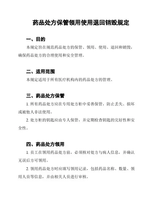 药品处方保管领用使用退回销毁规定