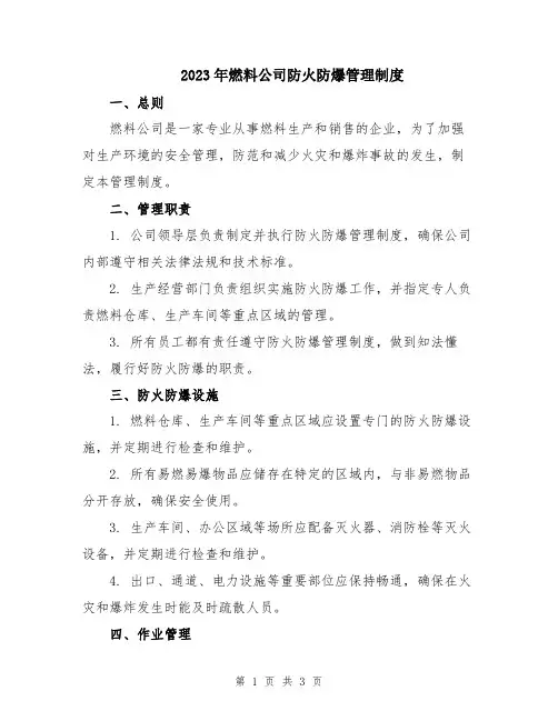 2023年燃料公司防火防爆管理制度