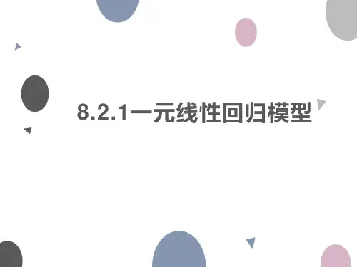 8.2.1一元线性回归模型