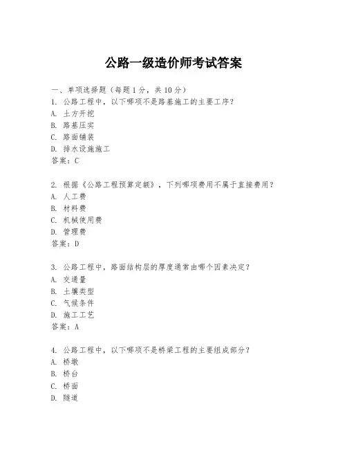 公路一级造价师考试答案