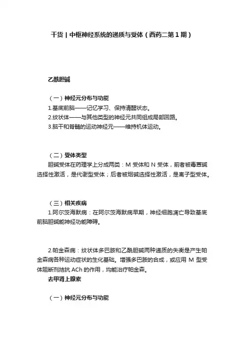 干货丨中枢神经系统的递质与受体（西药二第1期）