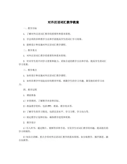 对外汉语词汇教学教案