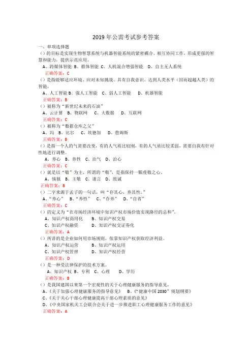 2019年公需考试参考答案(单选题)